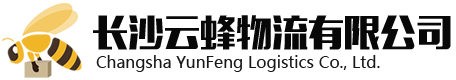 长沙云蜂物流有限公司_电商仓储|仓配一体化|电商全托管|仓储公司|供应链