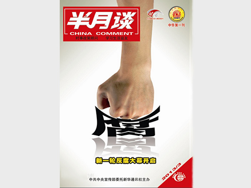 半月谈杂志